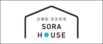 企画型注文住宅ソラハウス