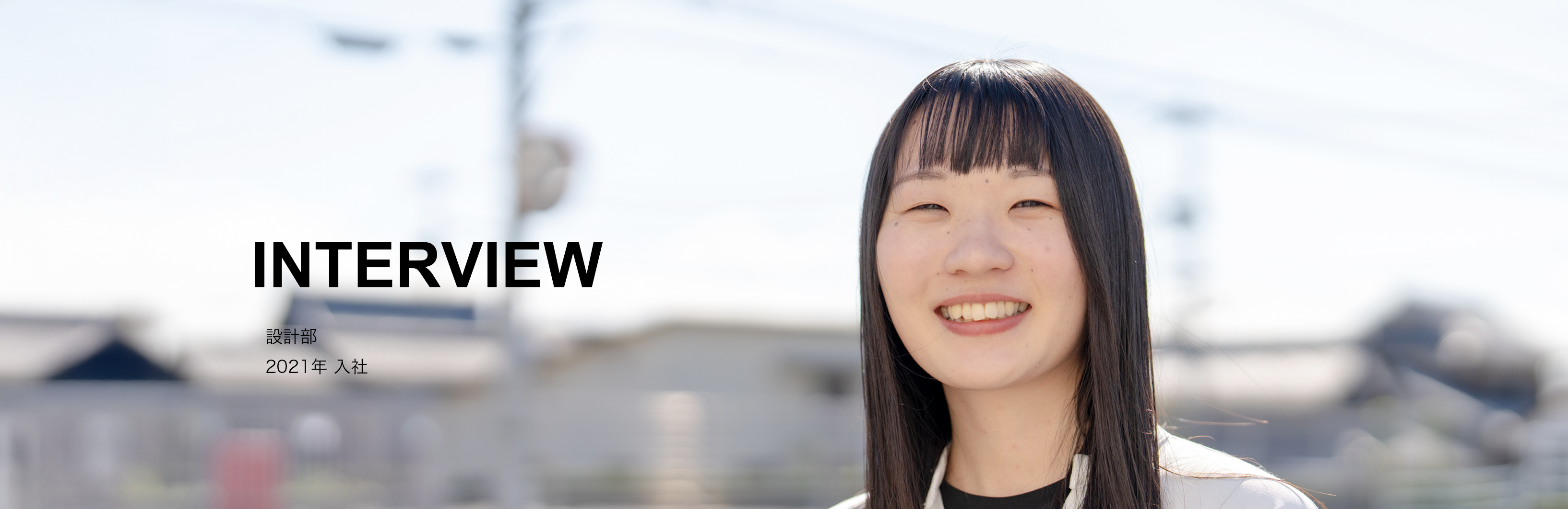 設計部　2021年入社