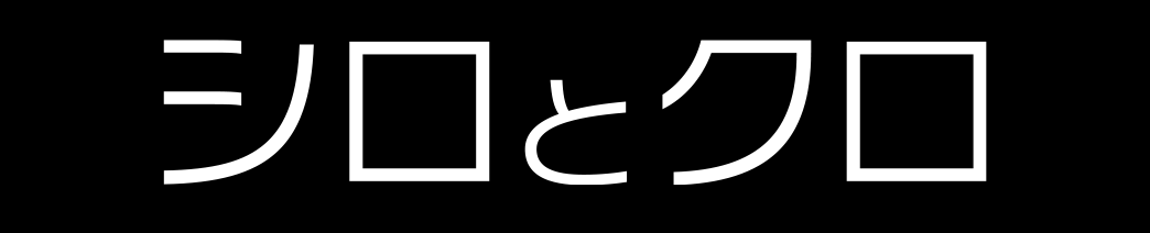 シロとクロ