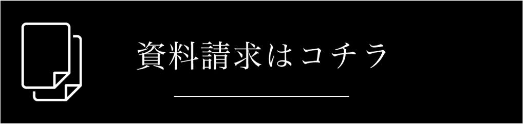 資料請求はコチラ