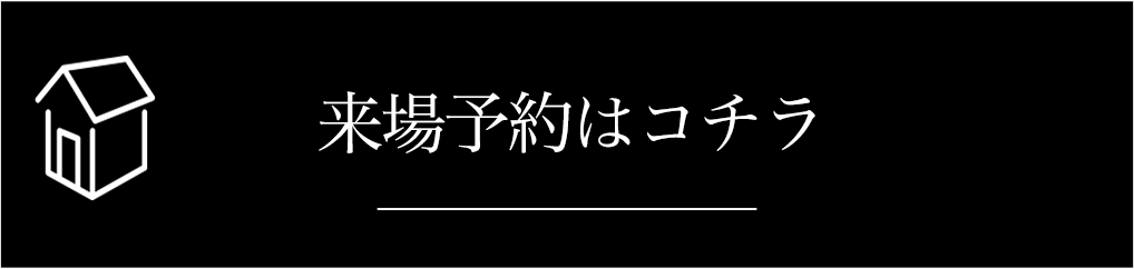 モデルハウス見学はコチラ